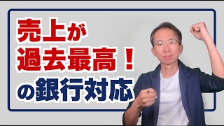 売上が過去最高！というときの銀行対応