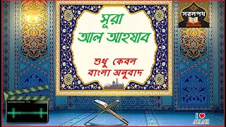 033 সূরা আল আহযাব - শুধু বাংলা অনুবাদ | Surah al Ahzab - Only Bangla Translation