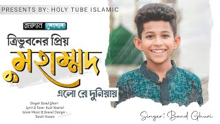 ত্রিভুবনের প্রিয় মুহাম্মদ এলোরে দুনিয়ায়! singer : band ghuri...