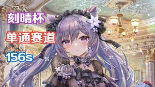 【3.3刻晴杯】刻晴单通无伤上半连打156s(73+40+43)