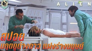 ท่องอวกาศตามหาแร่ แต่กลับเจอสิ่งนี้ Alien สปอย เอเลี่ยน 1979