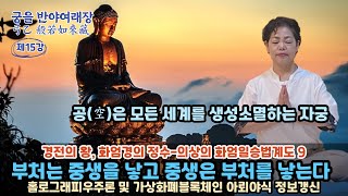 궁을반야여래장 15강:공(空)은 모든 세계를 생성소멸하는 자궁/부처는 중생을,중생은 부처를 낳는다/홀로그래피우주론 및 블록체인 아뢰야식 정보갱신