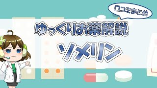 【お薬100選】ソメリン～口コミまとめ～【大宮の心療内科が解説】