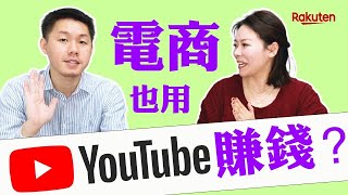 電商也能靠Youtube賺錢？！柒彩年代店家實戰經驗分享 | 樂天訪談之夜 | 樂天數位學院