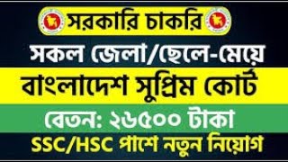 🔥 ৭৩ টি পদে 🔥 বাংলাদেশ সুপ্রিম কোর্ট  নিয়োগ বিজ্ঞপ্তি ২০২২-supremecourt job circular 2022.