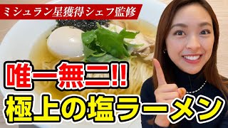 唯一無二の超極上塩ラーメン!!!明鏡志水、至福の一杯が美味しすぎた！