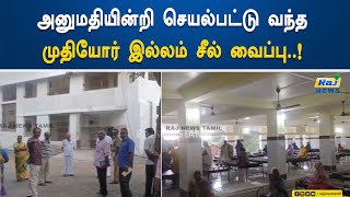 அனுமதியின்றி செயல்பட்டு வந்த முதியோர் இல்லம் சீல் வைப்பு..! | Vellore | Old Age Home