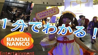 東京ゲームショウ２０１７年　１分で見る『バンダイナムコ』