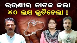 ଭଉଣୀର ନାଟକ କଲା, 40 ଲକ୍ଷ ଲୁଟିନେଲା !| Pharma company fraud | Kendrapada | Odisha Reporter