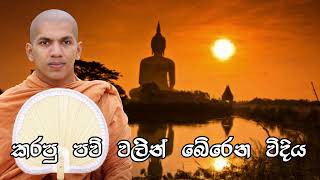 ඔබේ අතින් කරපු පව් වලින් බේරෙන්නෙ කොහොමද Kirulapana Dhammavijaya thero Bana Sinhala bana katha