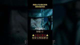 林智研再挑戰大尺度電影，堪稱韓國版“色戒”《奸臣》（#shorts 1）【半盏流年影】