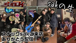 sakの生 2025/2/15 21:00~