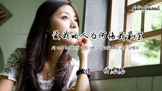 爱我的人为何伤我最深-付思思 [ 爱我的人为何伤我最深, 付出真心换来你的心狠, 让我在这情海难以脱身, 却甘愿为了你一等再等 ]