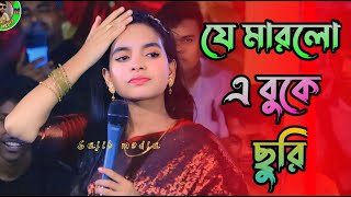 যে মারলো এই বুকে ছুরি, তার পেছনে কেন ঘুরি // জুলেখা সরকার // Sajib media