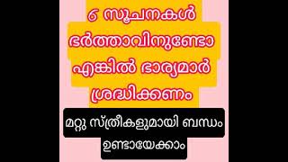 ഭർത്താവിന്റെ ചതി ഭാര്യക്ക് മനസ്സിലാക്കാൻ ആറ് സൂചനകൾ