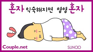 Couple.net 재혼, 너무 빨라도, 늦어도 안된다 - 결혼정보 선우