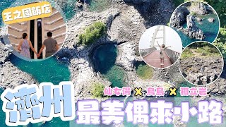 濟州島自駕遊 EP5  濟州最美 偶來小路｜ 西歸浦4日3夜（上)｜ 必行 無體力都可以｜ 獨立岩 仙女湯 鳥島 天地淵瀑布｜真・濟州黑毛豬 唔駛去「黑豬一條街」｜開箱王之國飯店 西歸浦最推薦大型酒店