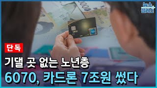 [단독] 기댈 곳 없는 노년층…6070, 카드론 7조원 썼다/한국경제TV뉴스