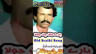 Hare Wala Chan Paa Ke Part 2 Zafar Hussain Zafar Vol 3 #ViralVideo #SaraikMusic #NewViralSaraikiSong