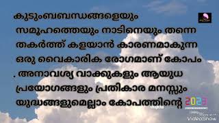 കോപം...തകര്‍ത്ത് കളയാന്‍ കാരണമാകുന്ന ഒരു വൈകാരിക രോഗമാണ് കോപം motivation speech Malayalam