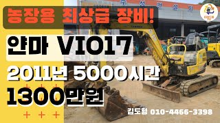 중고 굴삭기 미니 포크레인 얀마 VIO17 농장용 자가용 추천 드립니다!