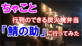 【行列のできる絶品炭火焼弁当「鯖の助」に愛犬と車で行ってみた】江戸川区にある絶品焼き魚