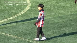 세계로풋볼클럽 U-10 VS 원주SMC(2023-01-29)(결승)