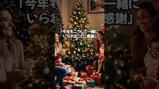 【素敵なクリスマスを】一緒にいられることに感謝 #shorts