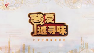 我爱返寻味,荔湾湖旁绝秒私房菜【我爱返寻味2024】