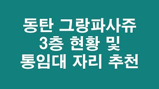 동탄 그랑파사쥬 3층 입점 현황 및 통임대 놓기 좋은 자리 추천!!