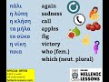 online hellenic lessons homophones ομώνυμες λέξεις