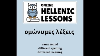 Online Hellenic Lessons - homophones - ομώνυμες λέξεις