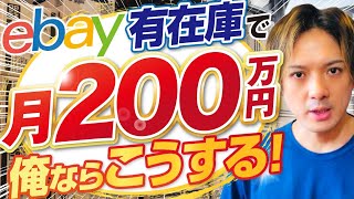 【eBay輸出】有在庫で月収200万！俺ならこうする！【輸出せどり】