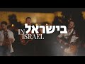 Be'Israel | In Israel (Live) [Worship Session]@SOLUIsrael