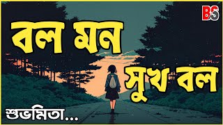 Bol Mon Sukh Bol Lyrics (বল মন সুখ বল) Subhamita Banerjee