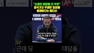 토트넘 카라바오컵 48강 탈락 또 무관, 중국기자 손흥민 주장 자격 없다 무례한 질문에 메디슨 선수 반응 ㄷㄷ