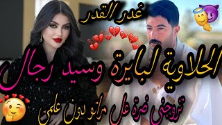 النهاية❤️‍🔥الحلاوية البايرة الفاتنة💃وسيد الرجال الامبراطور😪تزوجني ضرة دون علمي ولكن مو قالت😱