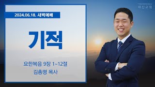 2024.06.18 대신성결교회 새벽예배