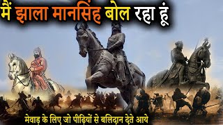 मैं झाला मानसिंह बोल रहा हूं | I am speaking Jhala Maan Singh