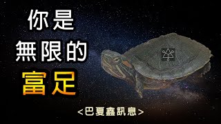 63▴無限的◐富足◑一直都在,只是你忘記覺察而已!【巴夏鑫訊息】