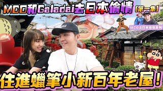 和Galadai去日本偷情第一集！住进100年火影忍者日式老屋，你们人生一定要体验一次！