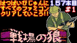 【戦場の狼】発売日順に全てのファミコンクリアしていこう!!【じゅんくり# 157_1】