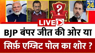 BJP बंपर जीत की ओर या सिर्फ़ Exit Poll का शोर ? क्या पलट जाएगा Delhi चुनाव का EXIT POLL ?