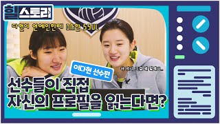 [여자 배구 - V리그] 다현이 연예인한테 DM한 SSUL | 선수들이 직접 자신의 프로필을 읽는다면?! | 이다현 선수편 | 힐스토리 | 현대건설배구단