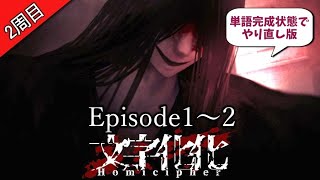 【文字化化：2周目】EP1～EP2だけ単語完成状態でやり直し版