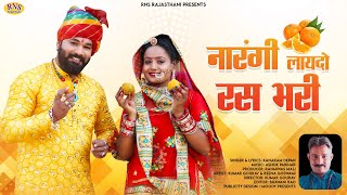 नारंगी लायदो रस भरी | New Rajasthani Song 2023 | Kanaram Depan | Narangi Laydo | Marwadi Songs 2023