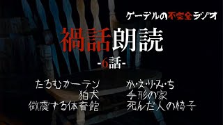 怪談朗読「禍話朗読　死んだ人の椅子ほか全6話」怖い話・不思議な話