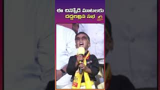 ఈ చిన్నోడి మాటలకు దద్దరిల్లిన సభ | Nellore TDP Zone 4 Meeting | #shorts | Mango News