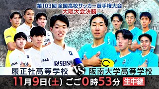 【高校サッカー】あすリート＃521 大阪大会決勝は履正社高校 と 阪南大学高校の激突！【あすリートチャンネル】