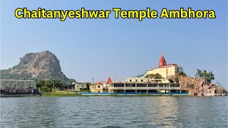 Chaitanyeshwar mandir ambhora | चैतन्यश्वर महादेव आंभोरा | Ambhora Temple